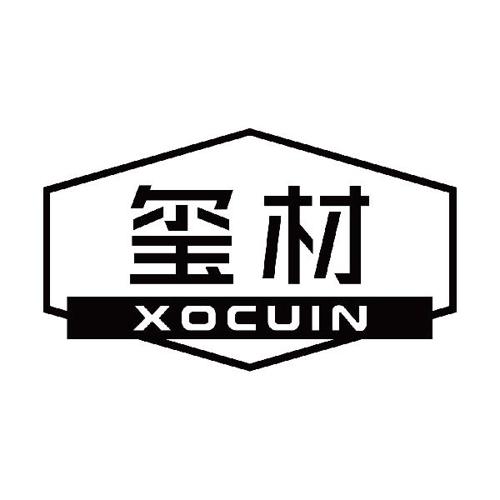 玺材XOCUIN