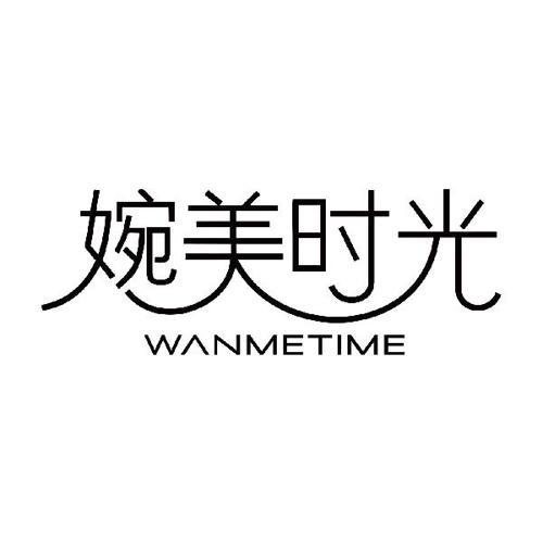 婉美时光WANMETIME