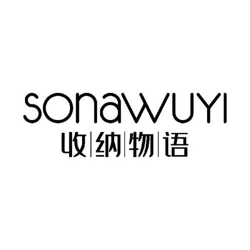 收纳物语SONAWUYI