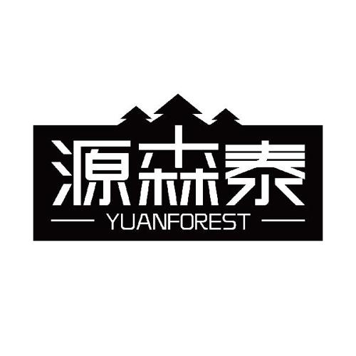 源森泰YUANFOREST