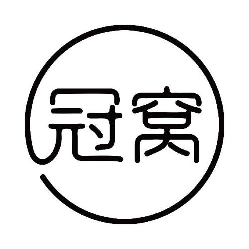 冠窝