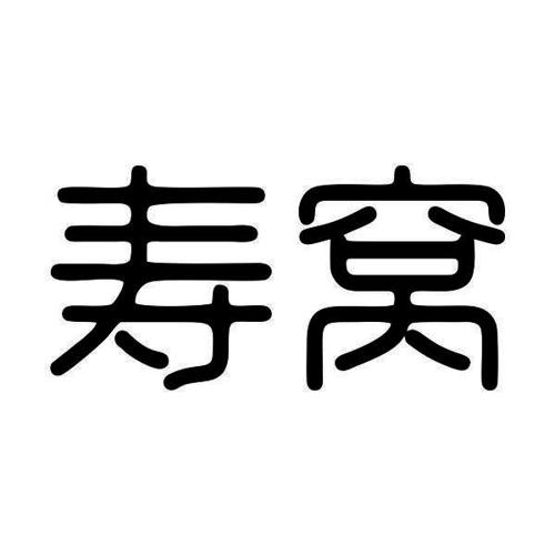 寿窝