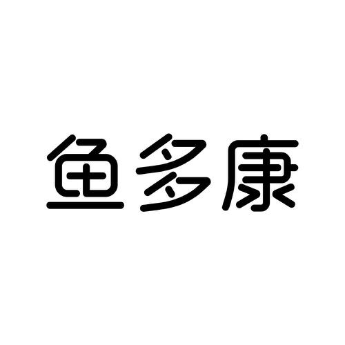 鱼多康