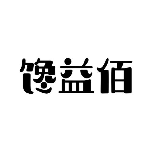 馋益佰