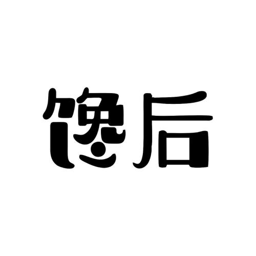 馋后