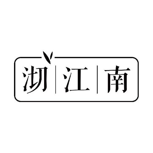 沏江南