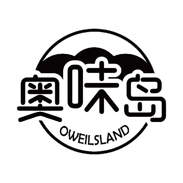 奥味岛OWEILSLAND