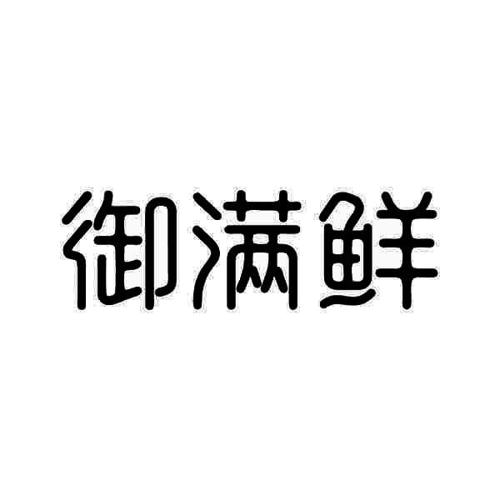 御满鲜