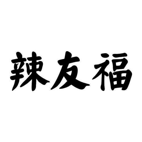 辣友福