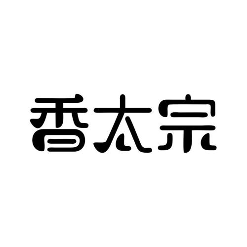 香太宗