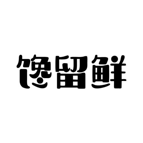 馋留鲜