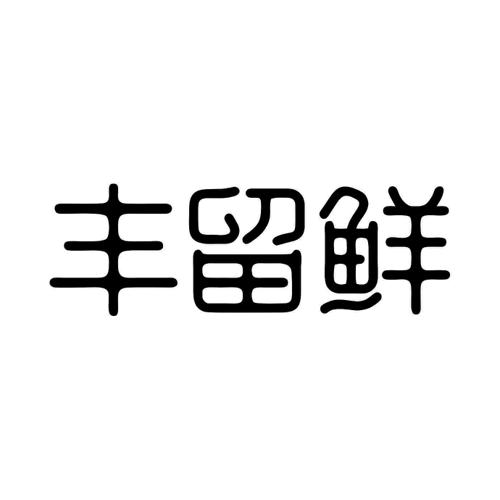 丰留鲜