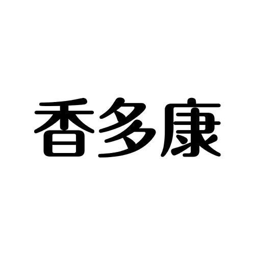 香多康