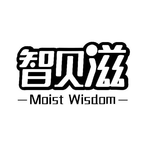 智贝滋MOISTWISDOM