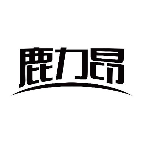 鹿力昂