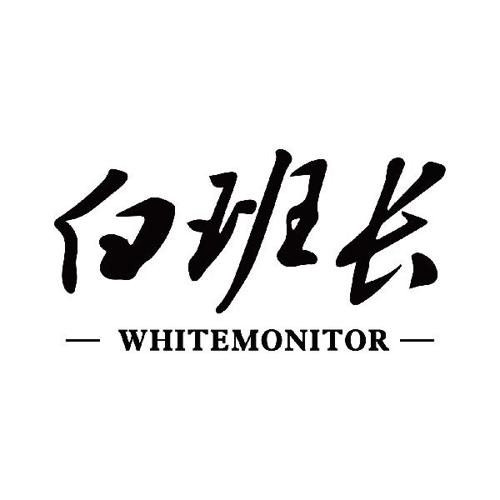 白班长WHITEMONITOR