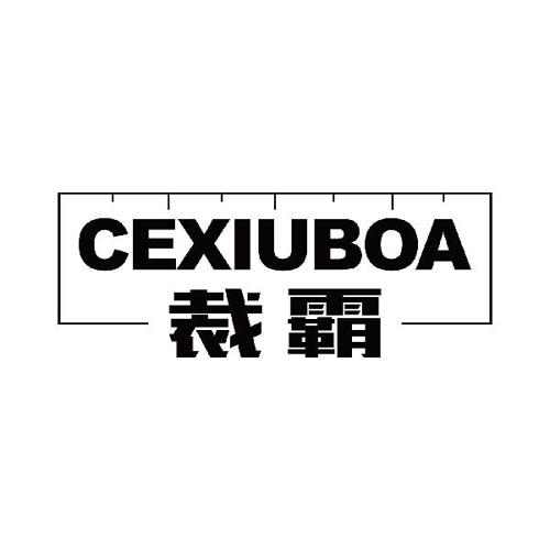 裁霸CEXIUBOA