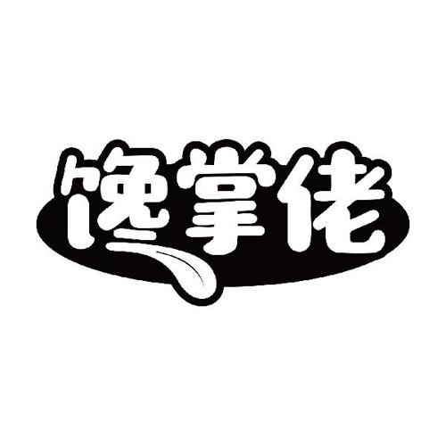 馋掌佬