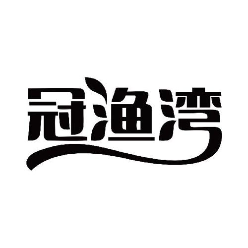 冠渔湾