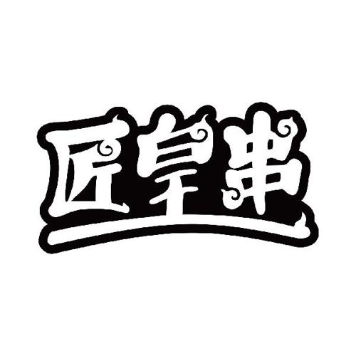 匠皇串