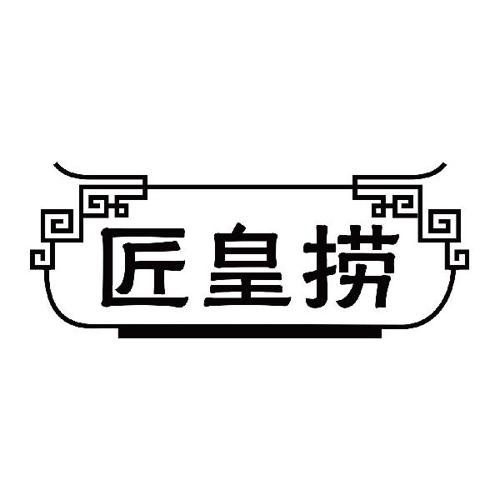 匠皇捞