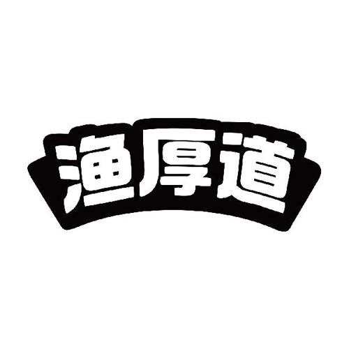 渔厚道