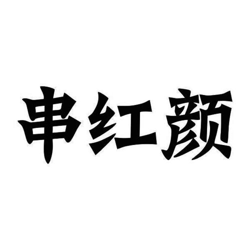 串红颜