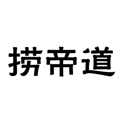 捞帝道