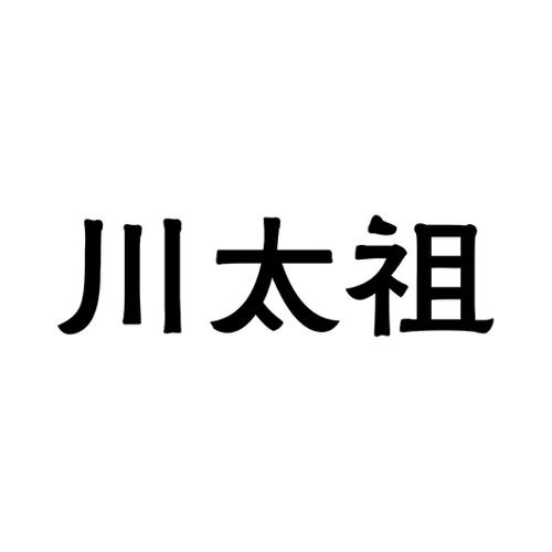 川太祖