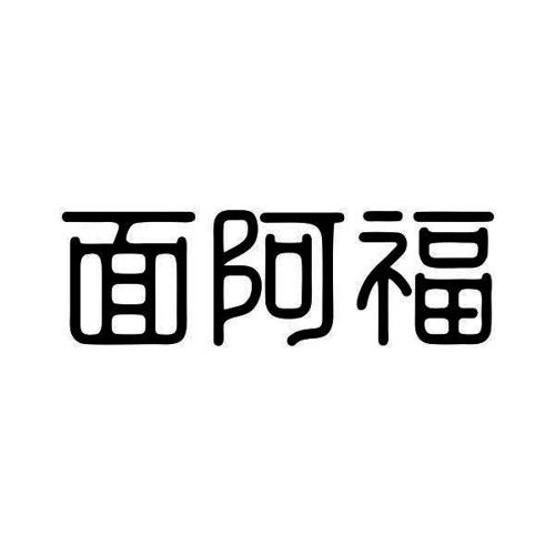 面阿福