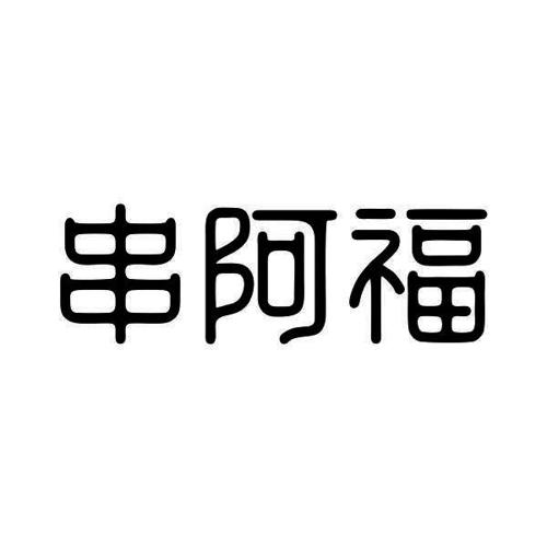 串阿福