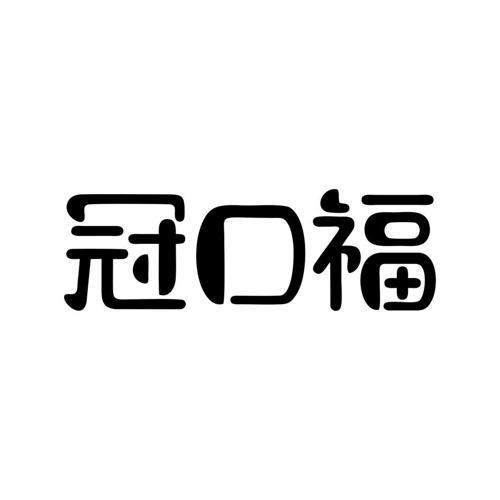 冠口福