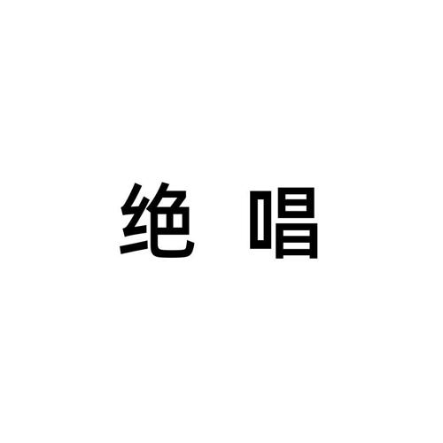 绝唱