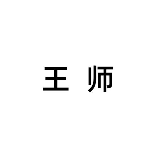 王师