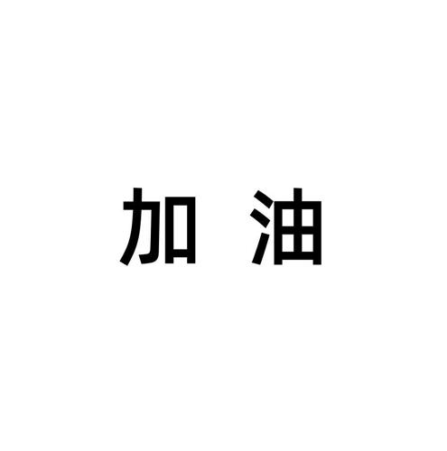 加油