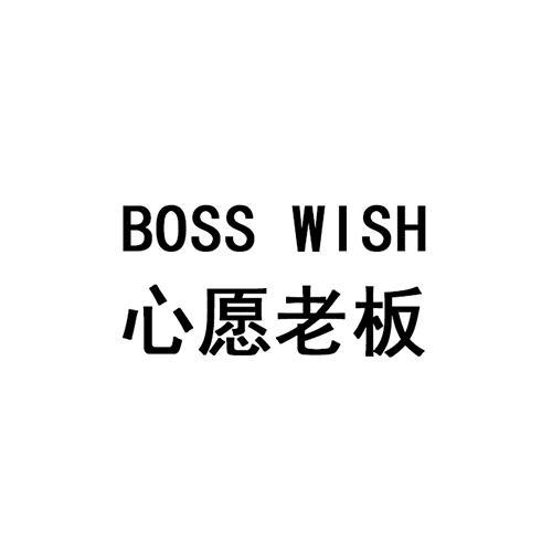 心愿老板BOSSWISH