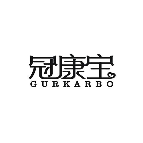 冠康宝GURKARBO