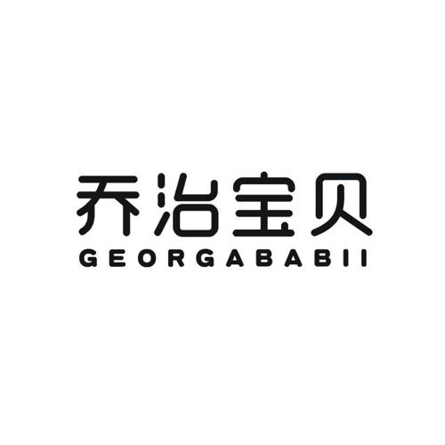 乔治宝贝GEORGABABII