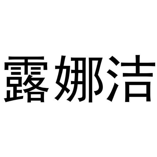 露娜洁