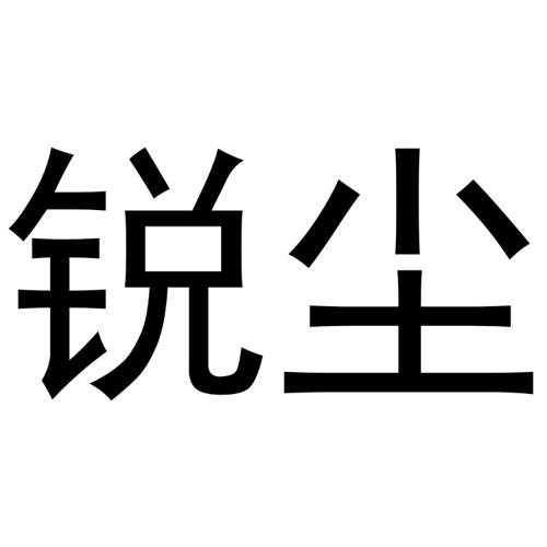 锐尘