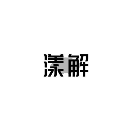 漾解