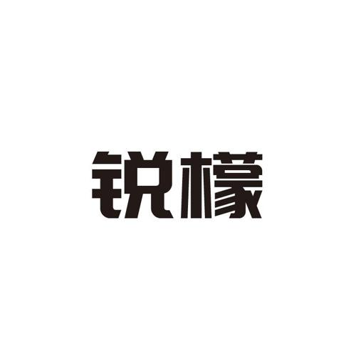 锐檬