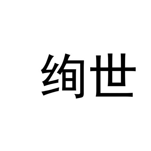 绚世