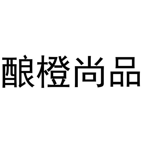 酿橙尚品