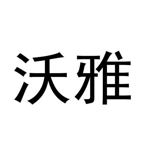 沃雅