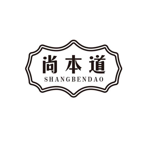 尚本道