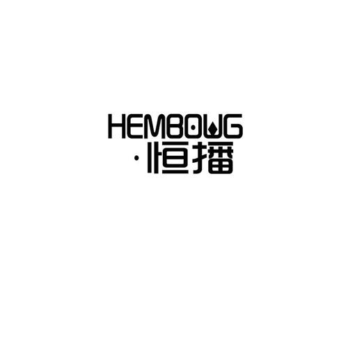 恒播HEMBOWG