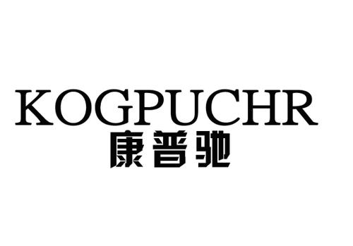 康普驰KOGPUCHR