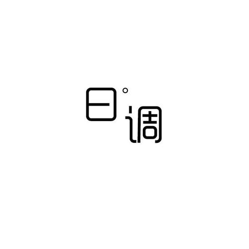 日调