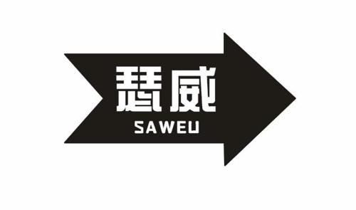 瑟威SAWEU